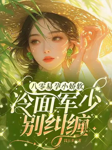 八零易孕小娇软,冷面军少别纠缠
