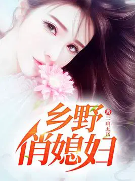 乡野俏媳妇