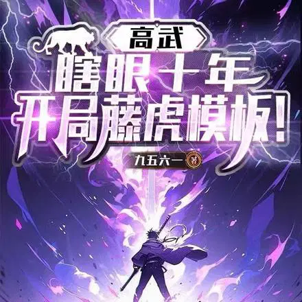 高武：瞎眼十年,开局藤虎模板！