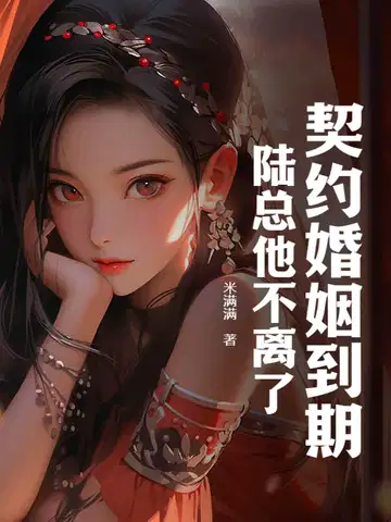 契约婚姻到期,陆总他不离了