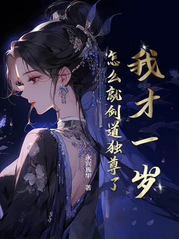 我才一岁,怎么就剑道独尊了？