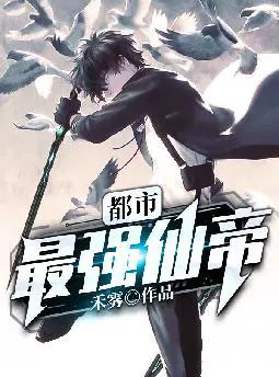 都市最强仙帝
