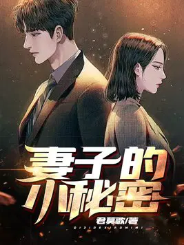 妻子的小秘密