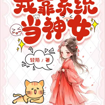 装神一直爽,一直装神一直爽
