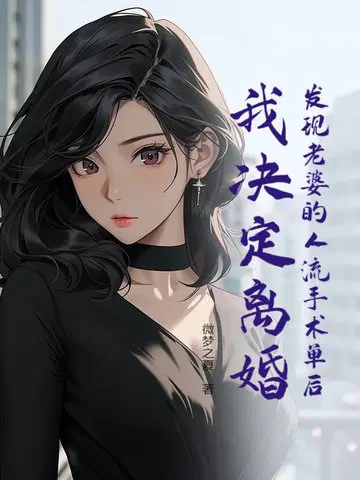 发现老婆的人流手术单后,我决定离婚