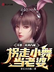 斗罗：化身九尾,拐走小舞当老婆