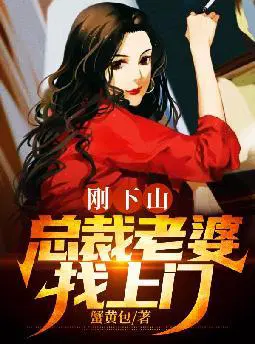 刚下山,总裁老婆找上门