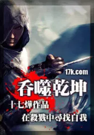 吞噬乾坤