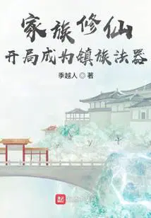 玄鉴仙族