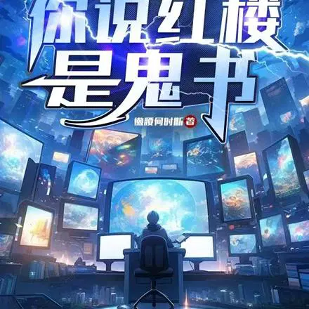 让你直播讲名著,你说红楼是鬼书