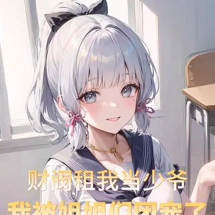 财阀租我当少爷,我被姐姐团宠了
