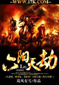 六阳天劫