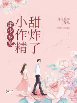 霍少专宠：小作精,甜炸了