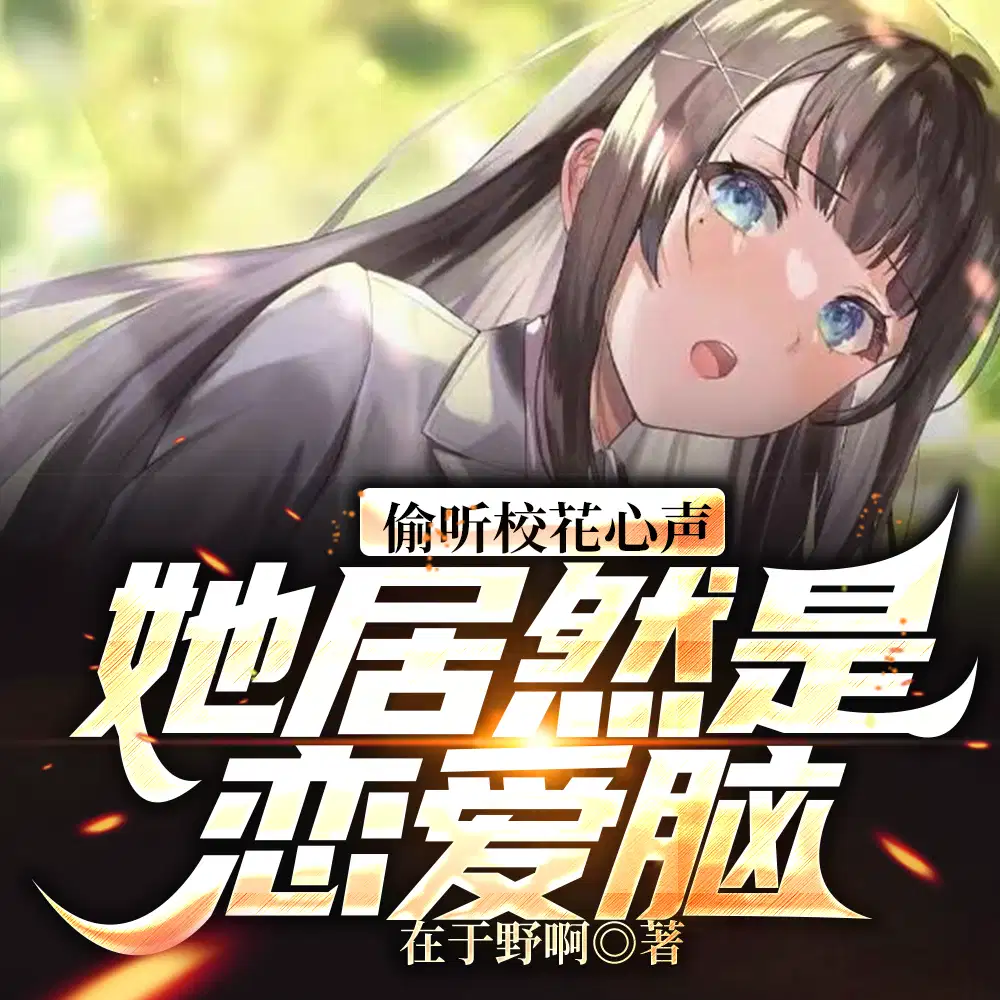 偷听校花心声,她居然是恋爱脑！