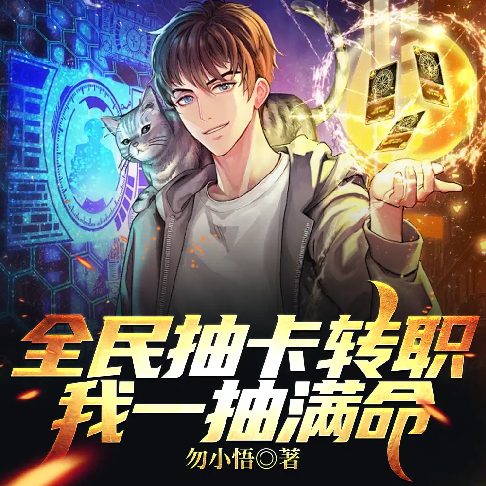 开局一抽满命,然后一路无敌！