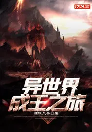 异世界成王之旅