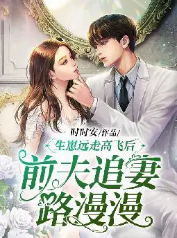 生崽远走高飞后,前夫追妻路漫漫