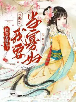 渣夫被绑架？快撕票,我要当寡妇