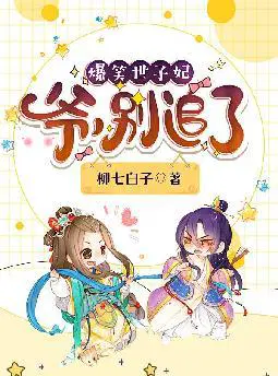 爆笑世子妃：爷,别追了