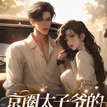 宝贝,放松点