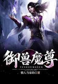 御兽魔尊