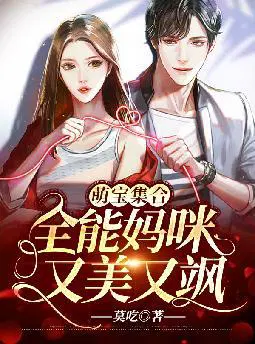 萌宝集合：全能妈咪又美又飒