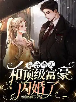 相亲当天,和顶级富豪闪婚了