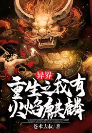 异界重生之我有火焰麒麟