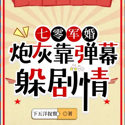 穿书,抢了男主当老公女主懵逼了