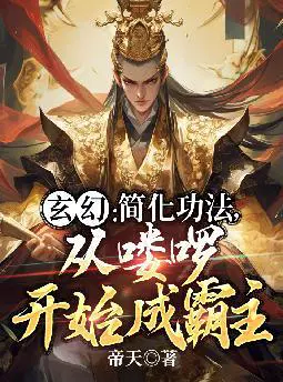 玄幻：简化功法,从喽啰开始成霸主