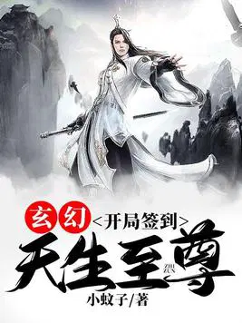 玄幻：开局签到,天生至尊