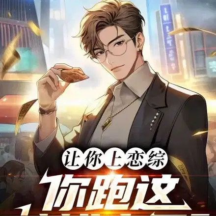 恋综,我与赌毒不共戴天顺便搞钱