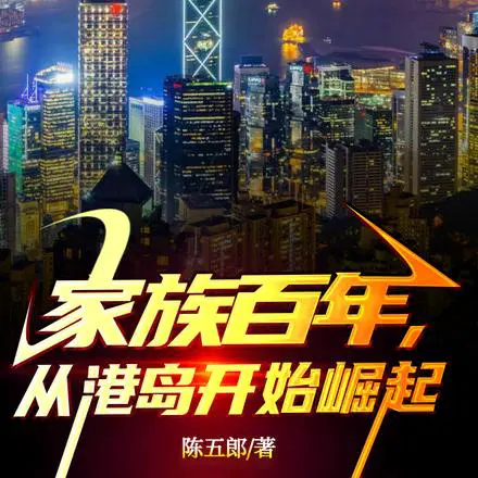 人在香江,家父是包船王
