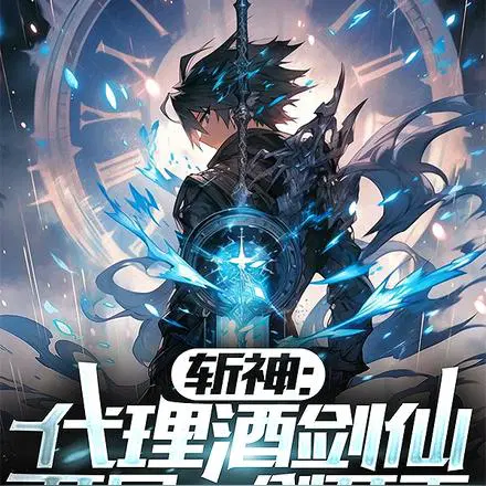 斩神：代理酒剑仙,醉斩神明！