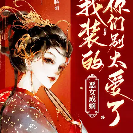 恶女成嫡：我装的,你们别太爱了