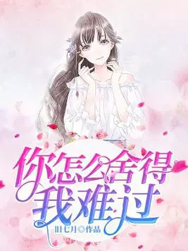 你怎么舍得我难过