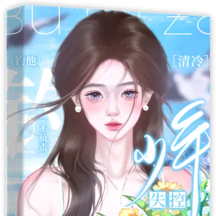 逃跑被抓,她总被疯批病娇亲哭