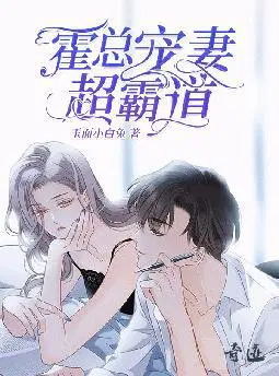霍总宠妻超霸道