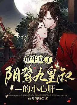 重生成了阴鸷九皇叔的小心肝