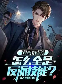 我是民警啊,怎么全是反派技能？