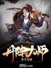 丹阵大师
