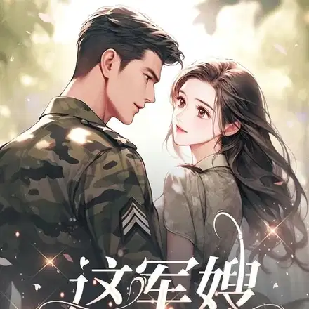 冷面军官,念念不忘的小丫头