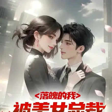 破产五年后,美女总裁找上我