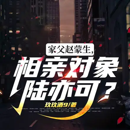 家父赵蒙生,相亲对象陆亦可？