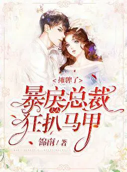 摊牌了,暴戾总裁狂扒夫人马甲
