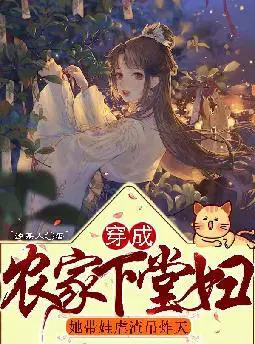 穿成农家下堂妇,她带娃虐渣吊炸天
