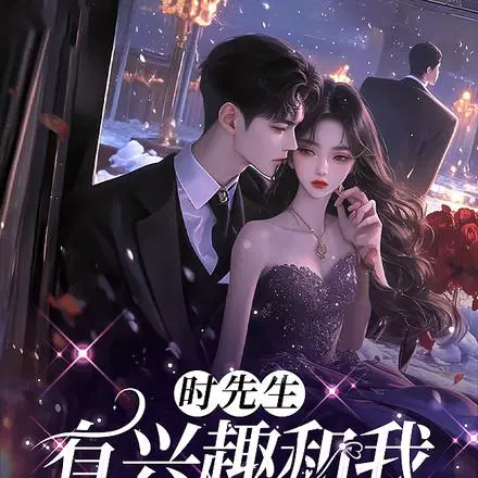 婚后,宠她上瘾