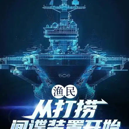 海捕：次次爆舱爆网