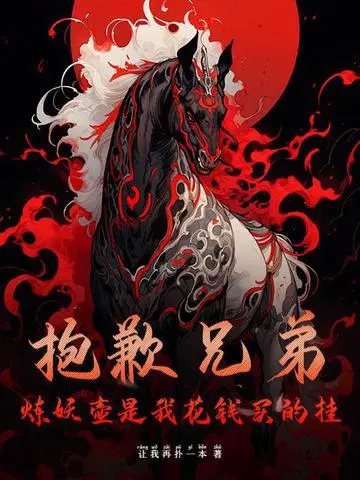 抱歉兄弟,炼妖壶是我花钱买的挂