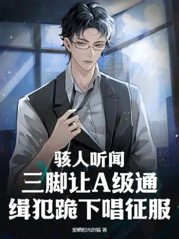 骇人听闻,三脚让A级通缉犯跪下唱征服